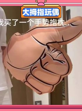 手势抱枕大拇指手势靠垫创意恶搞