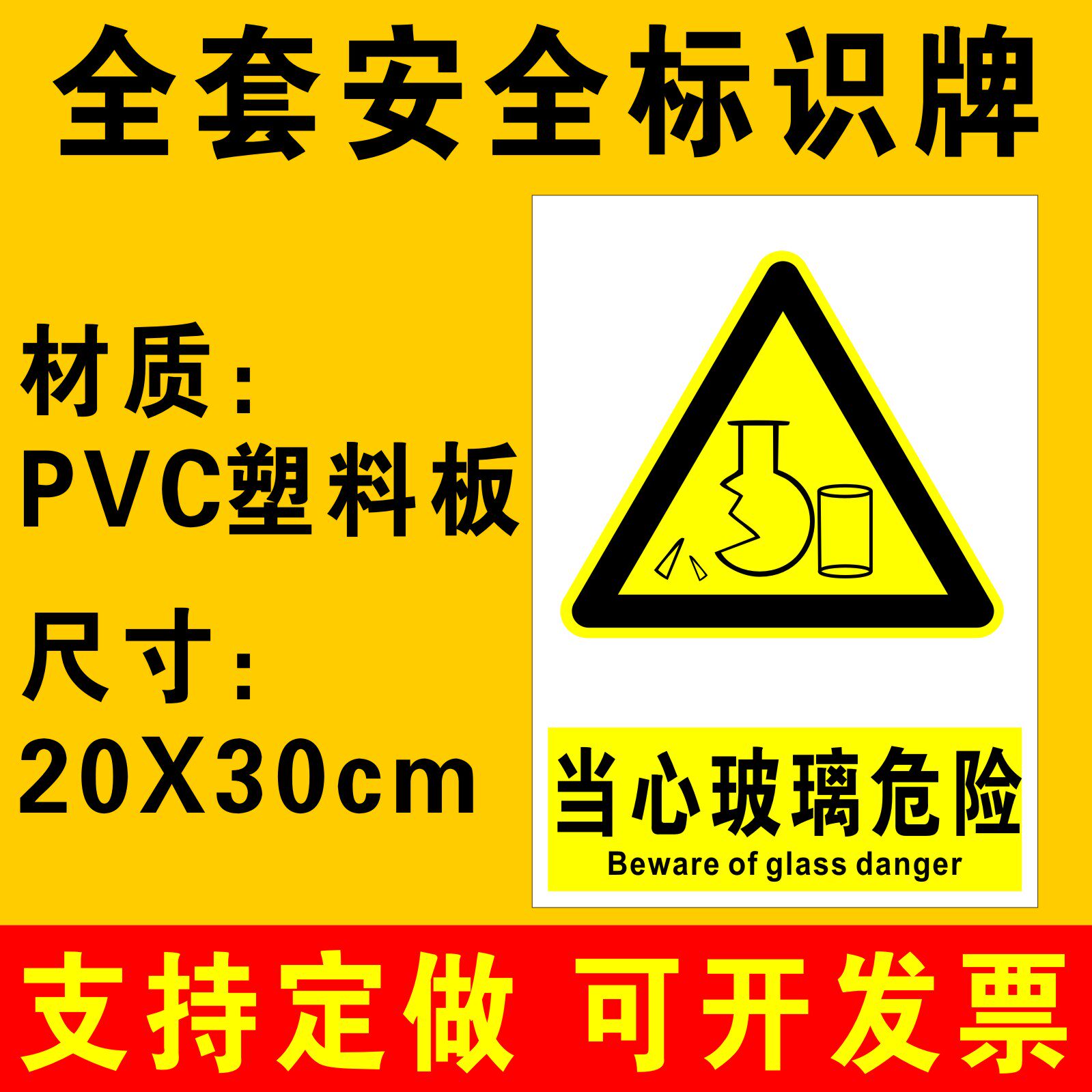 标识牌警告标志车间工厂实验室当心玻璃危险警示标示牌子贴纸定做a81