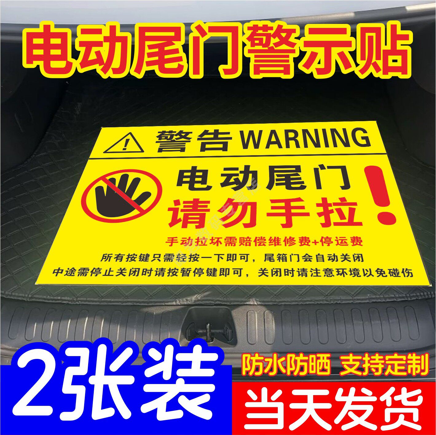 电动尾门警示贴电动尾门请勿手拉标识提示贴电动升降门反光贴纸电动升举门提示电动尾门请勿手拉大号汽车贴纸