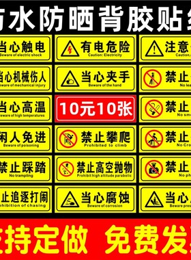 禁止攀爬翻越禁止触摸闲人免进提示牌有电危险当心触电机械伤人当心夹手安全标识牌警告标志牌PVC贴纸定做