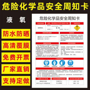 液氧危险化学品安全周知卡盐酸硫酸硝酸双氧水氢氧化钠油墨职业病危害告知卡安全警示牌标识牌提示牌定做
