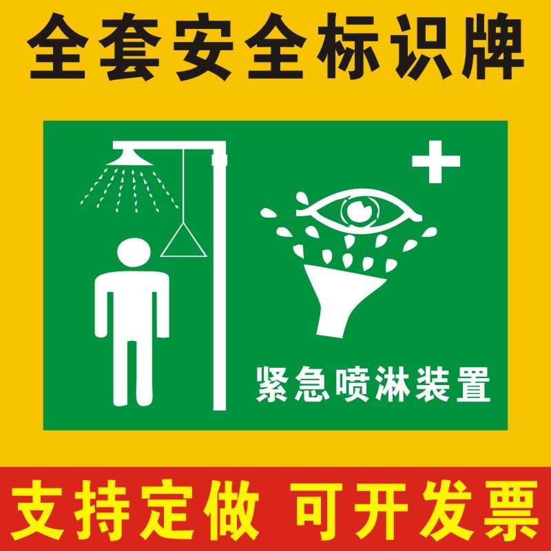 紧急喷淋装置安全标识牌 消防安检工厂车间企业公司注意危险仓库警告