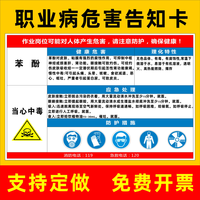 苯酚职业病危害告知卡安全风险生产周知卡提示标志标识车间粉尘高温职业病危害告知牌警示牌全套牌子贴纸定制-封面