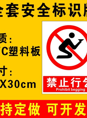 禁止行乞标识牌提示牌工厂商场超市禁止乞讨严禁乞讨警示牌安全标识牌警告标志牌子贴纸定做PVC板 B37