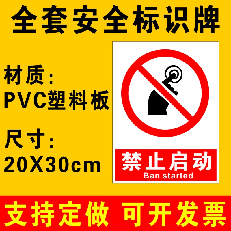 禁止启动标识牌提示牌仓库工厂生产车间安全制度牌警示牌消防安全标识