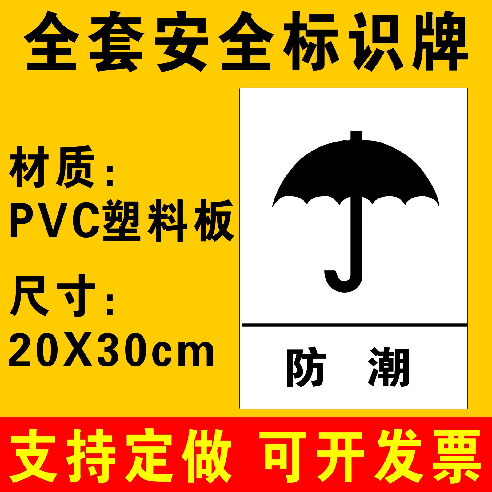 牌警告标志车间工厂施工机械设备仓库注意防潮标示牌子贴纸定做a82