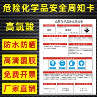 高氯酸危险化学品安全周知卡盐酸硫酸硝酸双氧水氢氧化钠油墨职业病危害告知卡安全警示牌标识牌提示牌定做