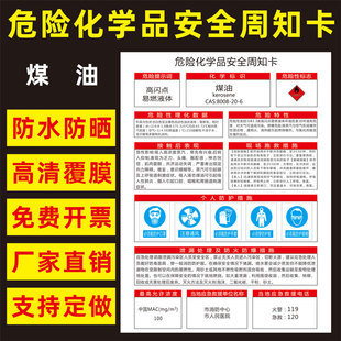 煤油危险化学品安全周知卡盐酸硫酸硝酸双氧水氢氧化钠油墨职业病危害告知卡安全警示牌标识牌提示牌定做