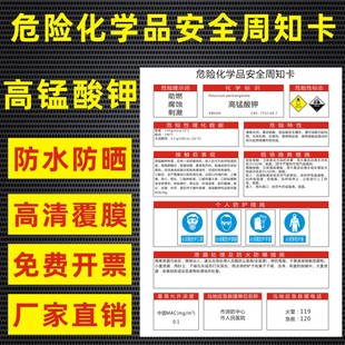 高锰酸钾危险化学品安全周知卡盐酸硫酸硝酸双氧水氢氧化钠油墨职业病危害告知卡安全警示牌标识牌提示牌定做