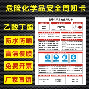 乙酸丁酯危险化学品安全周知卡盐酸硫酸硝酸双氧水油墨腐蚀品职业病危害告知卡牌安全警示牌标识牌提示牌定做