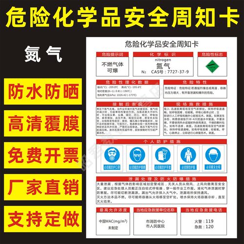 氮气危险化学品安全周知卡