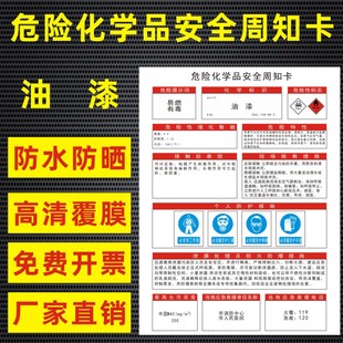 油漆危险化学品安全周知卡盐酸硫酸硝酸双氧水氢氧化钠油墨职业病危害告知卡安全警示牌标识牌提示牌定做