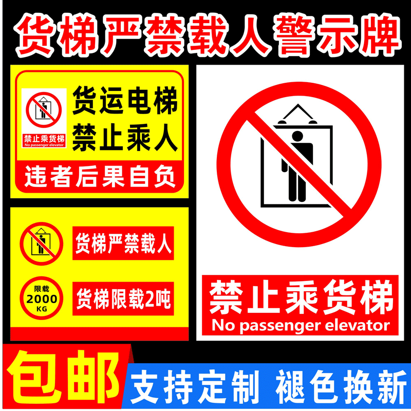 货梯严禁乘人警示牌限宽限高限速限载安全标识牌 货梯限载警告标志提示牌 电梯标识贴纸货运电梯禁止超载定制