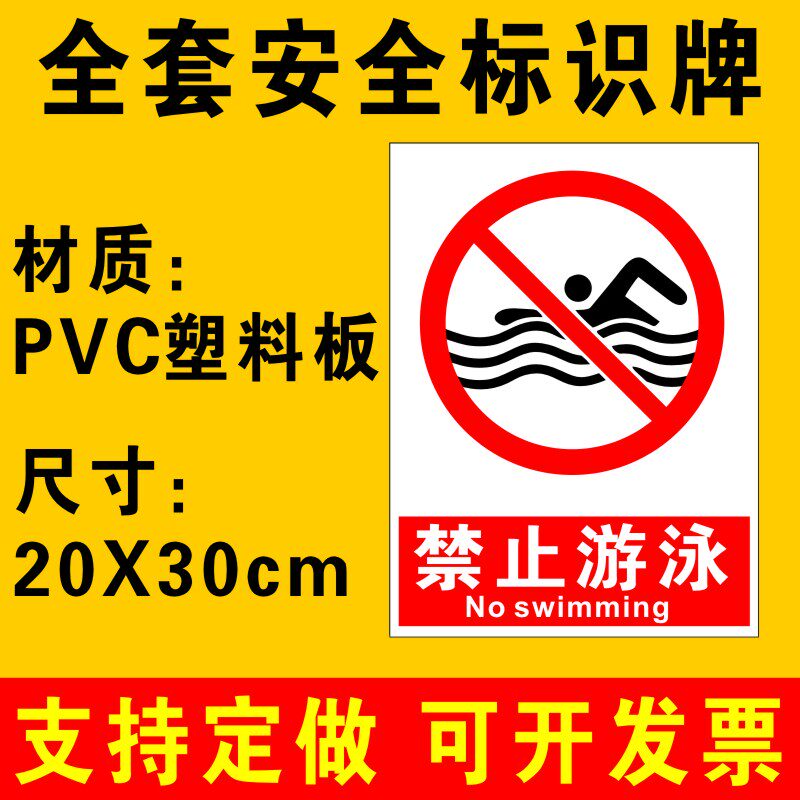 禁止游泳标识牌提示牌水池游泳池水库河边请勿游泳警示牌安全标识牌