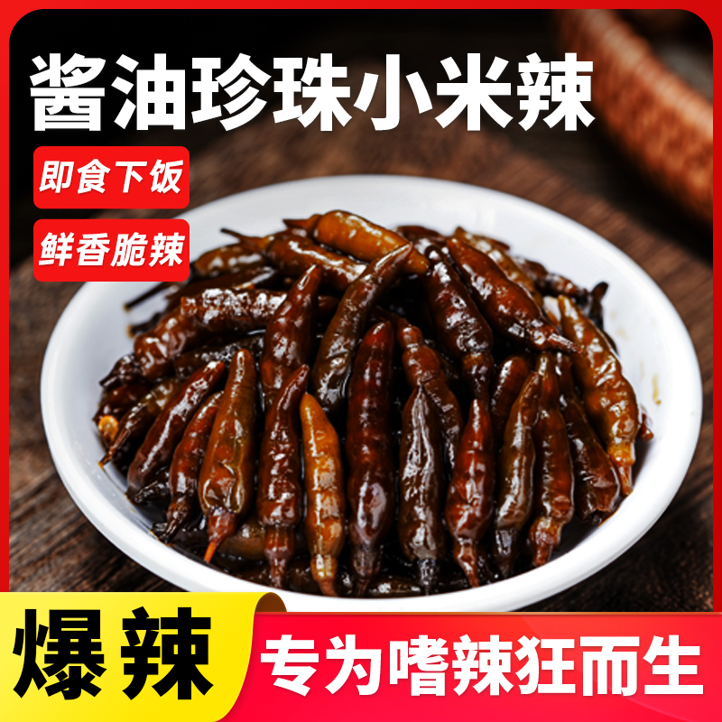 云南特产酱油珍珠小米辣200gx2瓶老坛泡椒泡蒜朝天辣小雀辣下饭