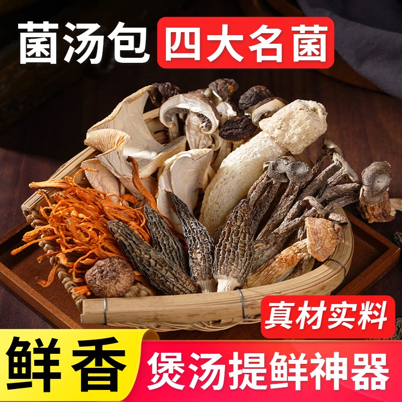 云南特产四大名菌菌汤包干货图片