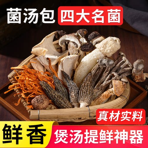 云南特产四大名菌菌汤包干货