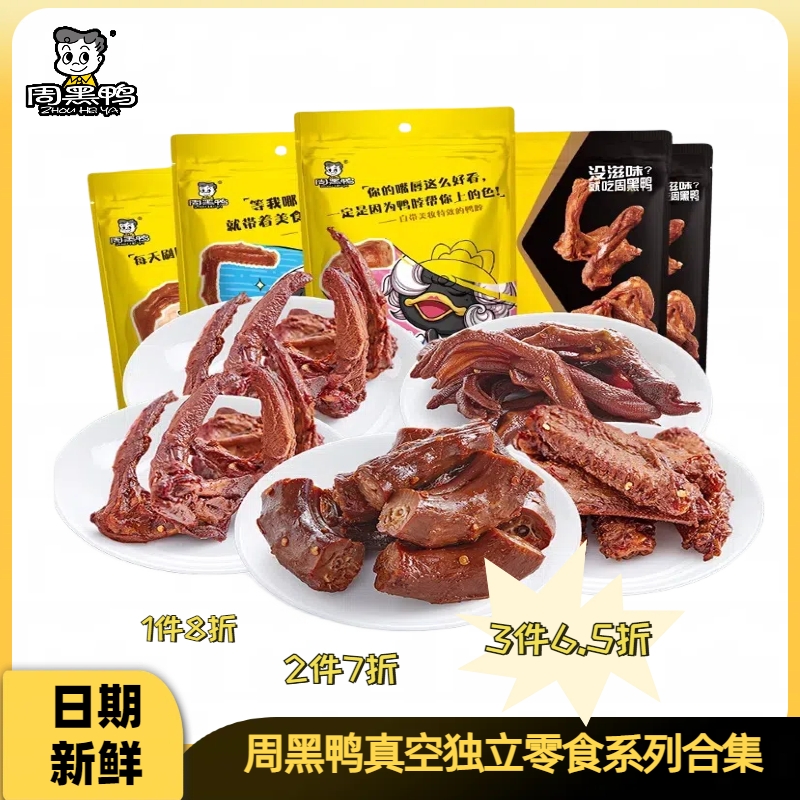 周黑鸭卤鸭脖甜辣味真空独立小包装武汉特产追剧小零食开袋即食品