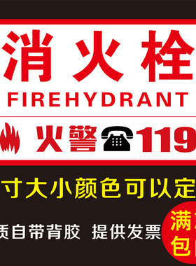 消防栓贴纸玻璃贴消火栓装饰贴纸消防栓箱贴纸遮挡贴画防火栓贴纸