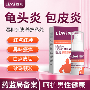limi狸米男康型喷剂男士 护理液 白垢瘙痒红点白点潮湿刺挠男士