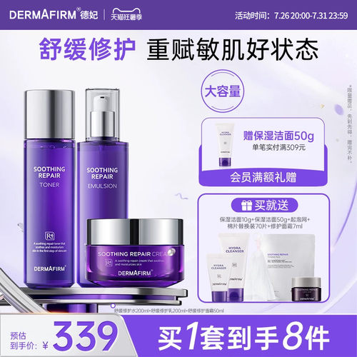 【直播加赠】德妃紫苏舒缓修护水乳洁面面霜精华套装敏感肌维稳