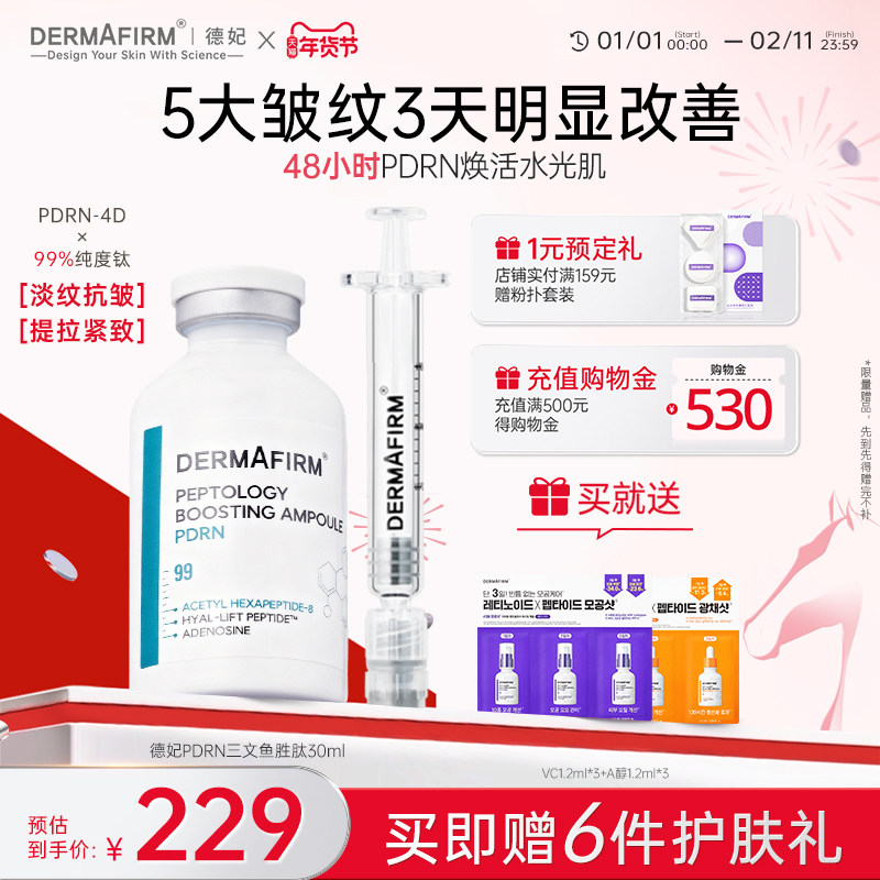 【休宁凯同款】德妃PDRN三文鱼胜肽精华提拉紧致淡纹抗皱P脸精华,美容护肤/美体/精油,液态精华,淘宝优惠券,粉丝福利购,淘宝优惠卷