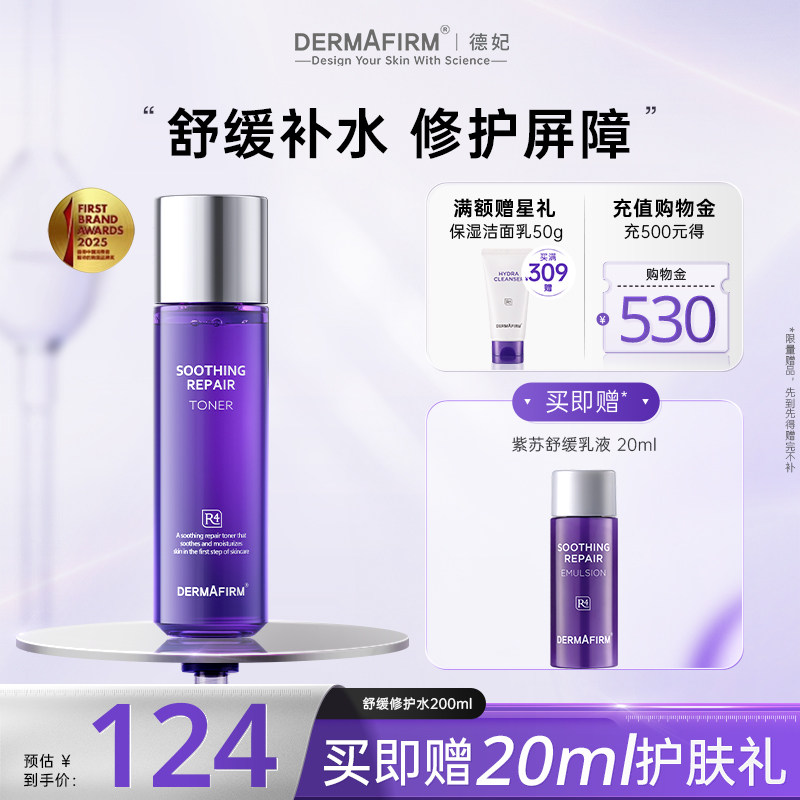 德妃紫苏水紫苏乳液舒缓修护控油保湿水油痘敏感肌维稳褪红