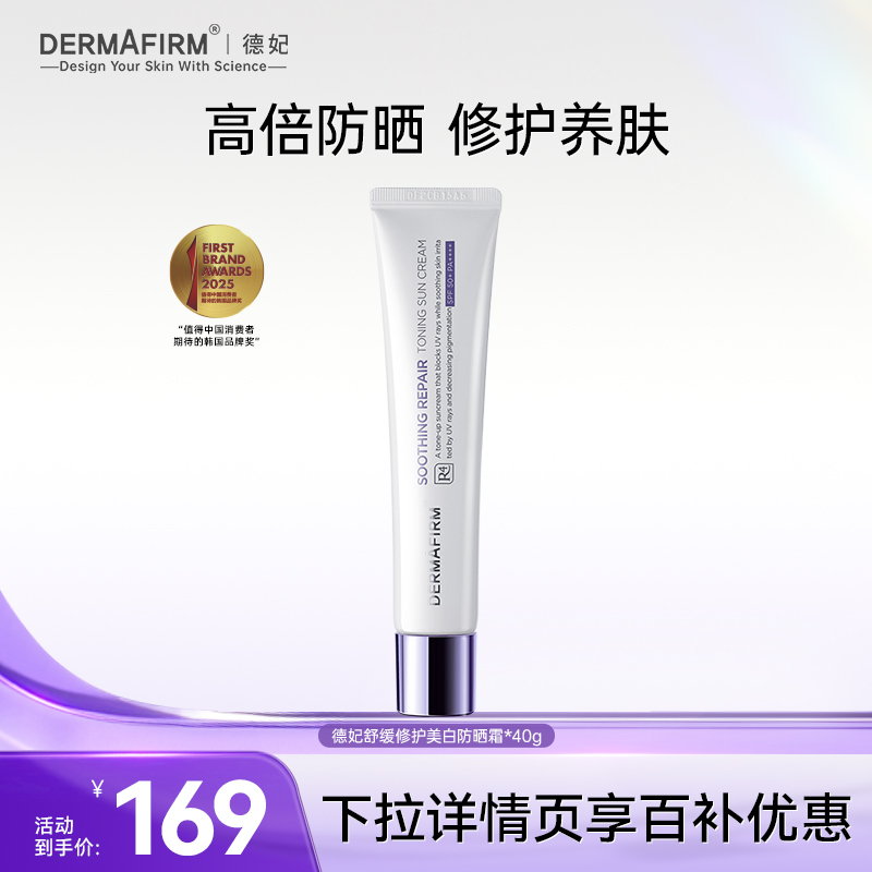 德妃舒缓修护防晒霜面部敏肌专用防紫外线物理防晒自然提亮SPF50+