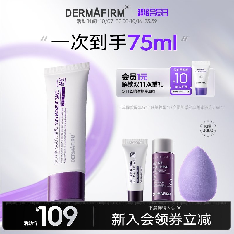 德妃紫苏隔离防晒霜防紫外女提亮清爽控油遮瑕养肤素颜霜妆前乳