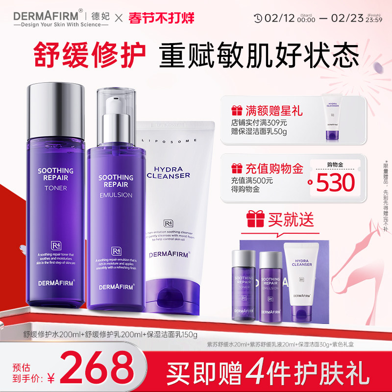 【礼盒套装】德妃紫苏舒缓修护水乳洁面面霜精华套装敏感肌维稳