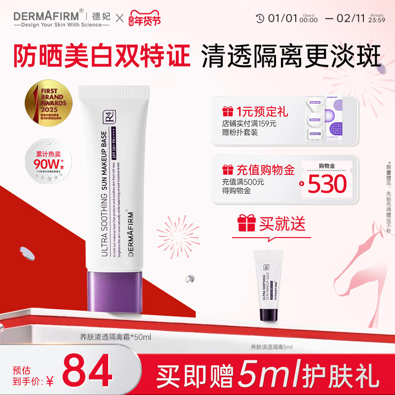 德妃紫苏白隔离提亮清透水感遮瑕养肤素颜霜物理防晒妆前乳