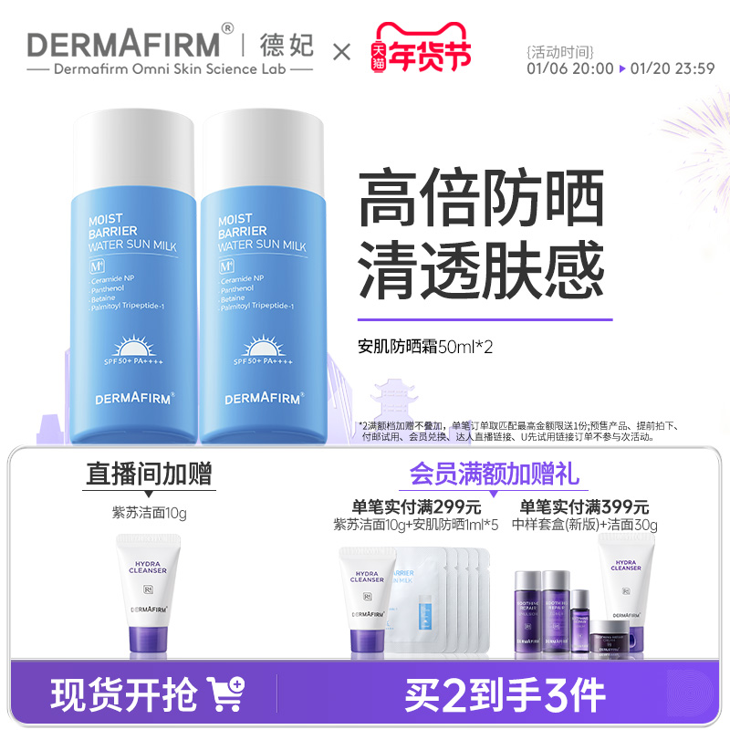 德妃M4安肌清透防晒霜物理防晒乳防紫外线SPF50+两支装囤货官方
