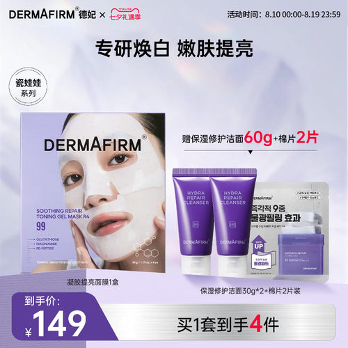 德妃小分子胶原蛋白提亮面膜