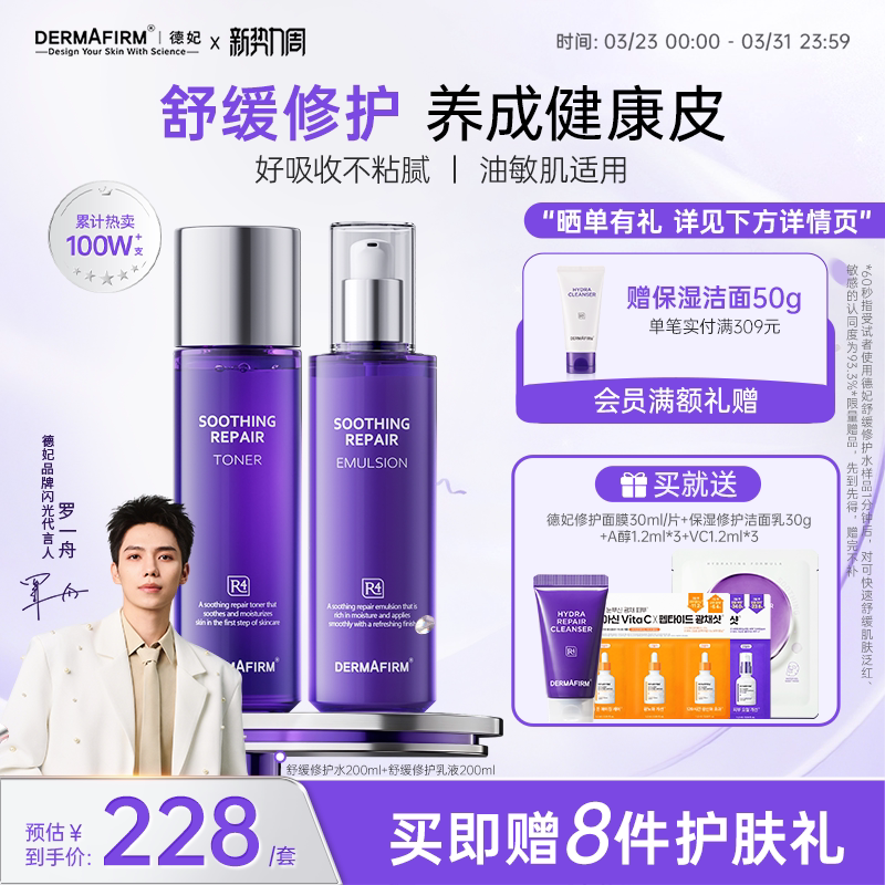 【罗一舟同款】德妃紫苏水乳套装舒缓保湿褪红面部控油官方旗舰