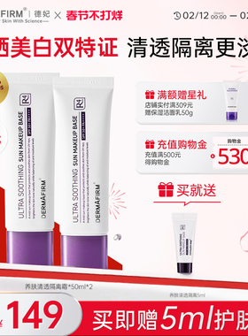 德妃紫苏防晒隔离霜底妆遮瑕素颜霜清透提亮官方妆前乳双支