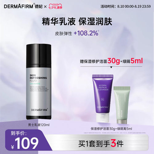 德妃男士乳液清爽控油深层滋润乳液长效锁水不粘腻