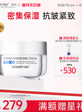 德妃RX水润焕能面霜莲叶外泌体强韧屏障密集保湿补水面霜50ml