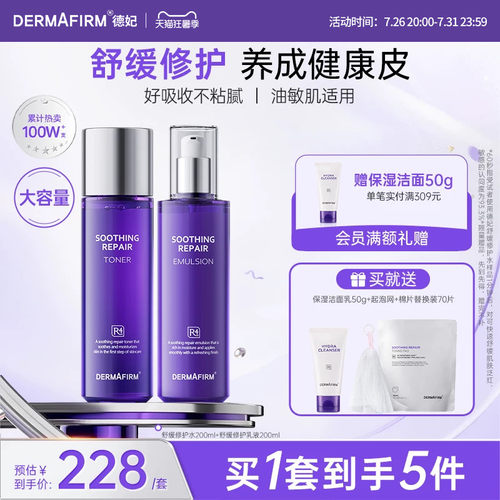 【直播加赠】德妃紫苏水乳套装舒缓保湿补水褪红面部控油官方