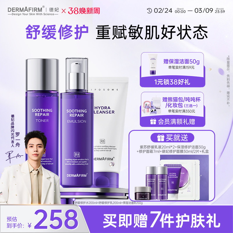 【礼盒套装】德妃紫苏舒缓修护水乳洁面面霜精华套装敏感肌维稳