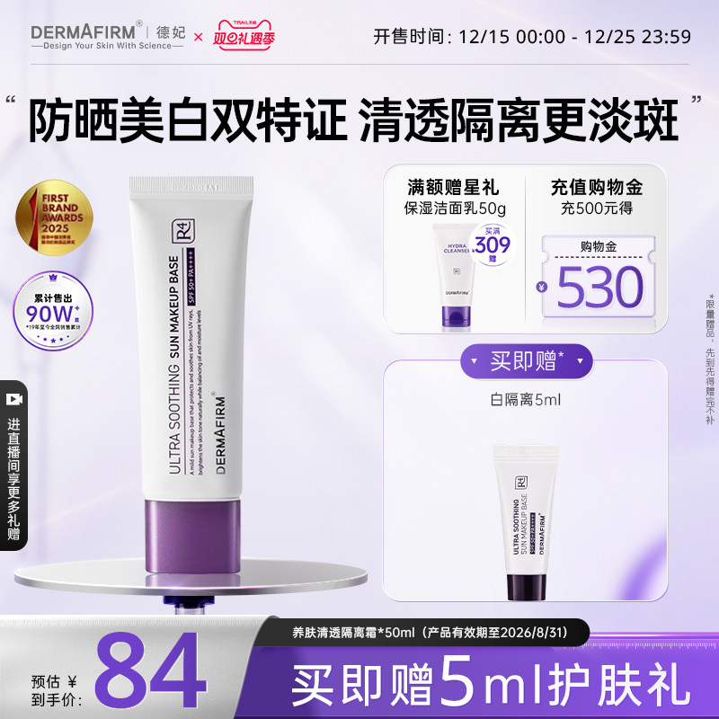 德妃紫苏隔离50g物理防晒SPF50++