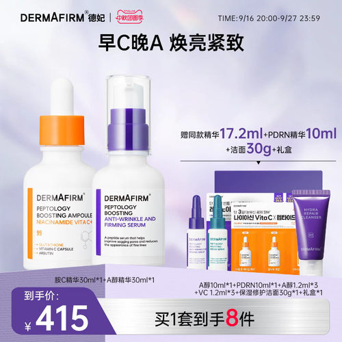 德妃A醇胺C精华保湿紧致改善毛孔淡细纹早C晚A组合