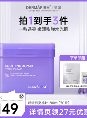 【全球购】德妃舒缓修护提亮棉片补水妆前湿敷棉片70片