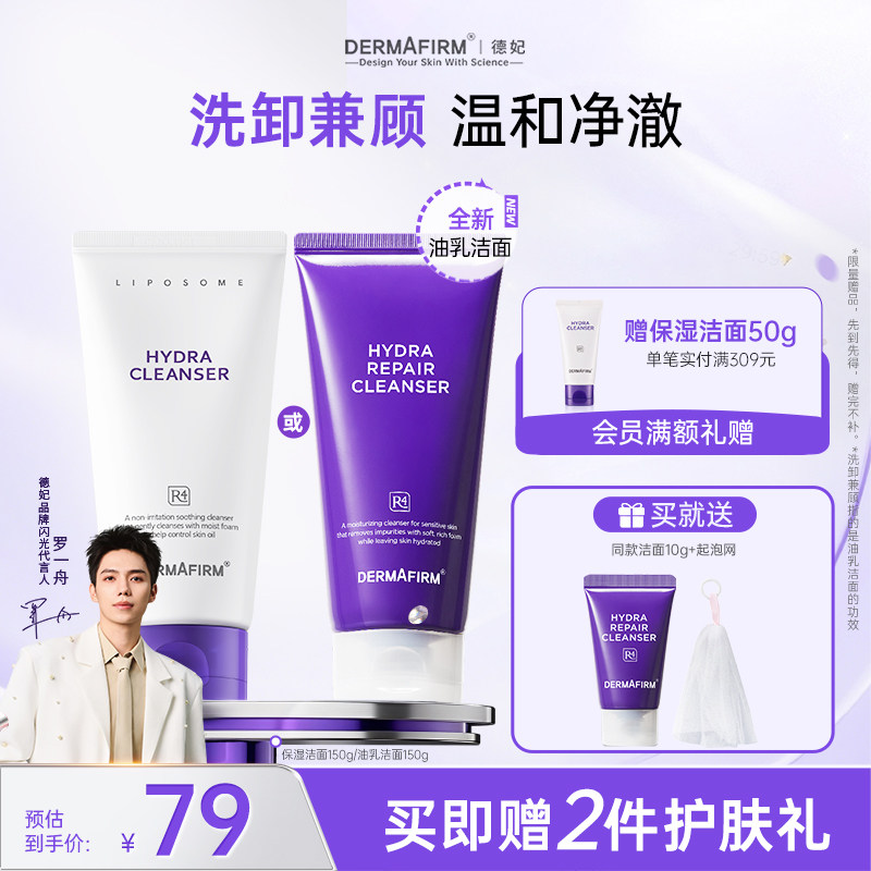 【罗一舟同款】德妃紫苏油乳洁面洗面奶女士氨基酸舒缓清洁正品