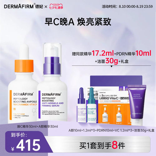 德妃A醇胺C精华保湿紧致改善毛孔淡细纹早C晚A组合