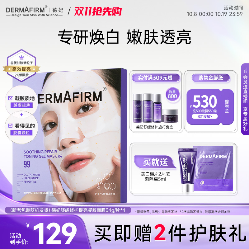 德妃小分子胶原蛋白提亮面膜