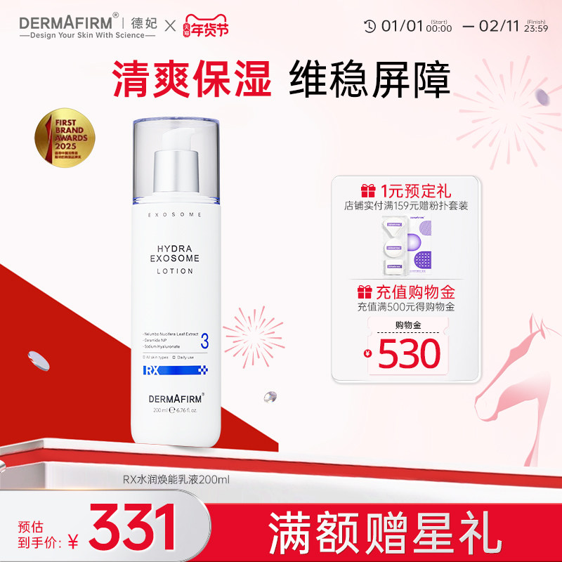 德妃RX水润焕能乳液莲叶外泌体舒缓修护深层补水-效期至27年1月