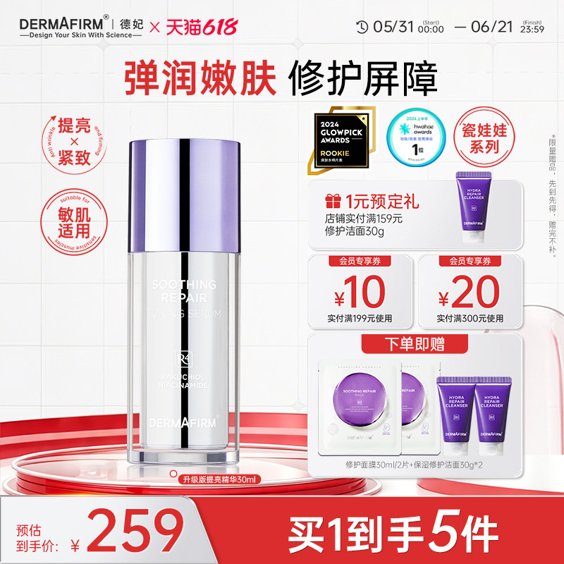 【瓷娃娃系列】德妃提亮精华清透小银管30ml晒后护理抗初老补骨脂