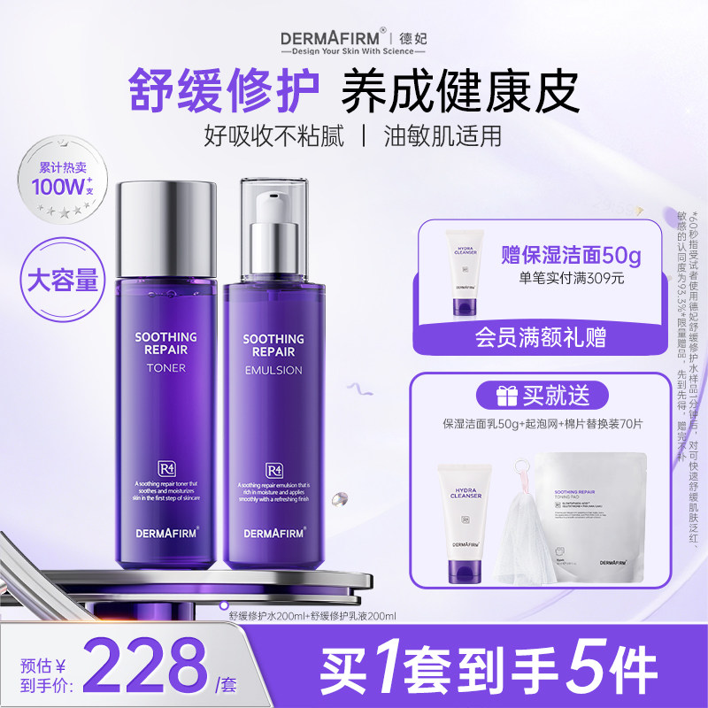 【直播加赠】德妃紫苏水乳套装舒缓保湿补水褪红面部控油官方