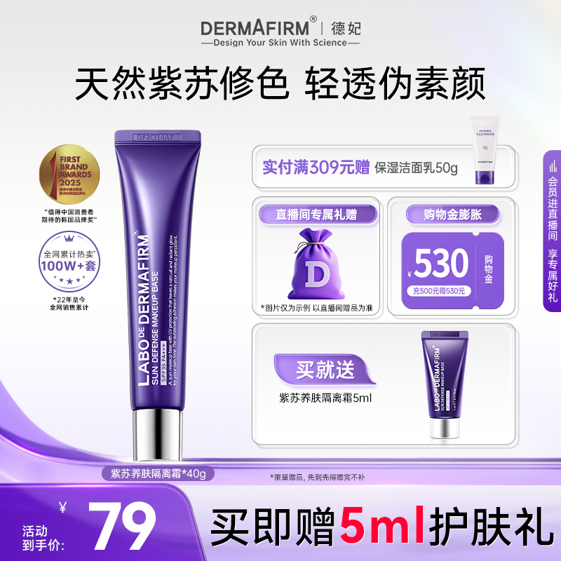 【直播加赠】德妃紫苏隔离遮瑕保湿控油养肤防晒三合一妆前SPF35+