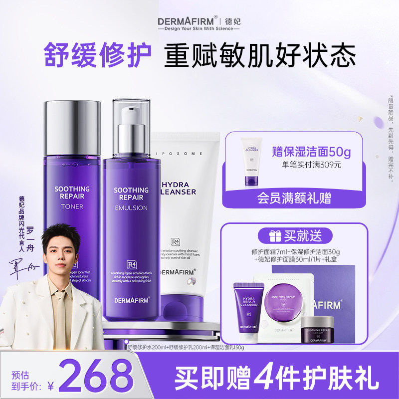 【礼盒套装】德妃紫苏舒缓修护水乳洁面面霜精华套装敏感肌维稳